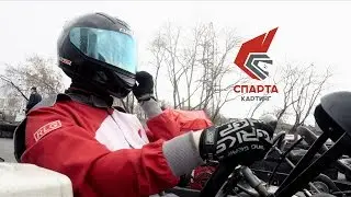 Спарта картинг | Новый сезон