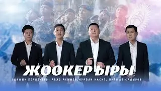 Сыймык Бейшекеев, Аваз Акимов, Нурлан Насип, Нурмат Садыров - Жоокер ыры / Жаны клип