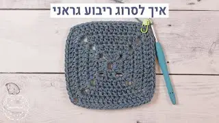 איך סורגים ריבוע גראני פשוט ללא עקבות כמעט...