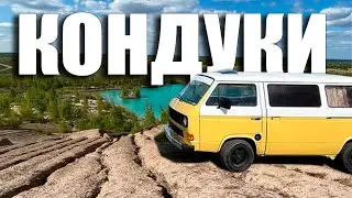 Кондуки (Романцевские горы)