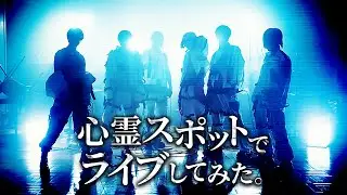 【東京ドームへの道】心霊スポットでライブしてみた 後編