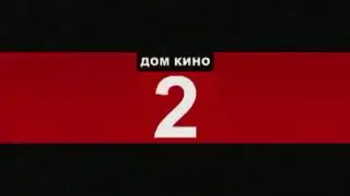 Заставка рекламы (Дом кино 2, 2006-2008)