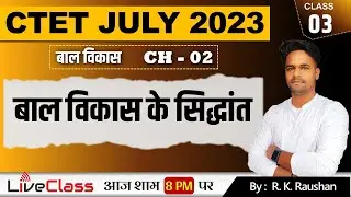 बच्चों के विकास का सिद्धांत | बाल विकास के सिद्धांत | CDP Chapter - 2 | Rajan Kumar Raushan