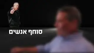 גלנט אנשי הדממה פרומו