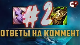 СОРАКА и ВАРМОГ #2  | Лига Легенд | Comeback Play