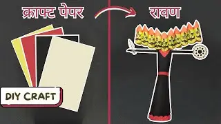 क्राफ्ट पेपर से रावण बनाना सीखें। Easy Raavan making at home #dussehra #raavan