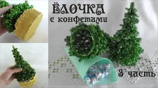 Елочка 