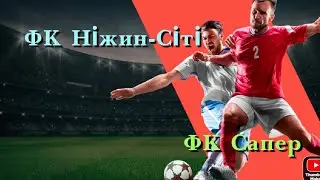 26.01.2022 р. ФК Ніжин-Сіті - ФК Сапер 