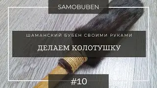 Как сделать колотушку для бубна | 