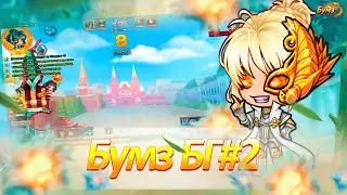 Бумз! Бг 2