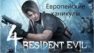 Resident Evil 4  серия 1 