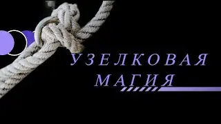 KNOT MAGIC: HEALING AND PROTECTION