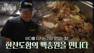 [해군 온 김에 세계일주] 9화: 한산도함의 백종원을 만나다