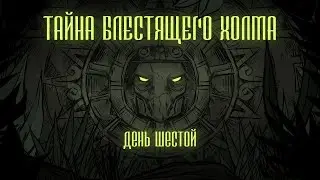 ТАЙНА БЛЕСТЯЩЕГО ХОЛМА | День 7 | (D&D 5)