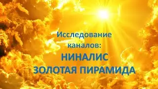 Исследования каналов НИНАЛИС и ЗОЛОТАЯ ПИРАМИДА