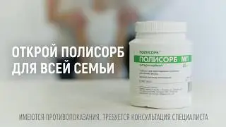 Открой Полисорб для всей семьи