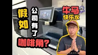 假如公司有了咖啡角，提供免费的牛马快乐水，是有多快乐？