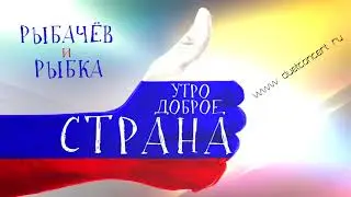 Рыбачёв и Рыбка 
