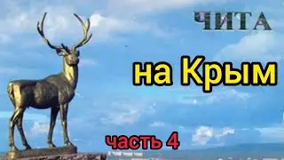 Рейс Владивосток - Крым 10000 км Часть 4 Идём до Читы зашли в Китай ларёк
