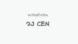 เพลง มาก่อนเจ็บก่อน วง CEN (พร้อมเนื้อเพลง)