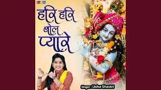 Hari Hari Bol Pyare