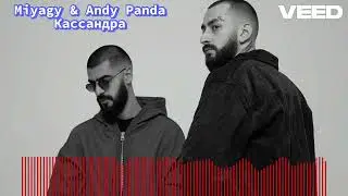 Miyagy & Andy Panda | Кассандра