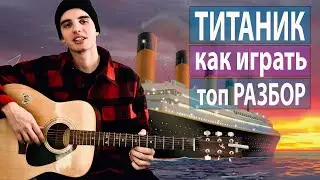 Титаник - лучший разбор. My heart will go on. Звучит отлично