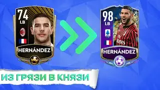 ИЗ ГРЯЗИ В КНЯЗИ || THEO HERNáNDEZ