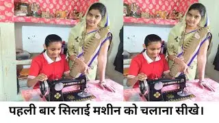 पहली बार सिलाई मशीन का पैडल चलाना सीखे।