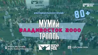 МУМИЙ ТРОЛЛЬ - ВЛАДИВОСТОК 2000 (Первый Дальневосточный ROCKNMOB)