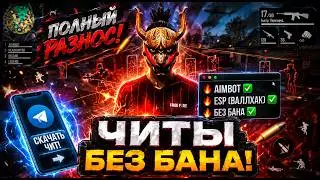 🔥Чит на free fire скачать на телефон📲  | софт фф бесплатно!