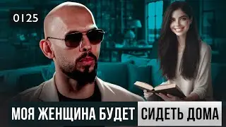 0125 Известный феминист Эндрю Тейт: 