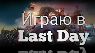 Играю в Last Day
