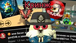 Кринж конфликты в чикен ган (школоконфликты чикен ган)