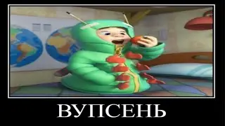 Муд фиксики демотиватор #17