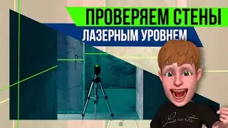 How to use a laser level. How to check walls.