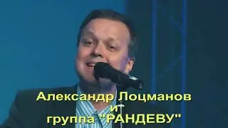 Александр Лоцманов и группа «Рандеву» с концертом «Все песни только о любви!»
