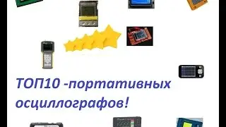 ТОП10 –рейтинг портативных осциллографов(выбираем осциллограф)