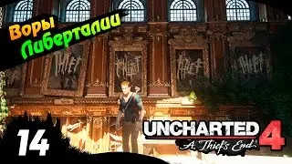 UNCHARTED 4 прохождение #14 - Воры Либерталии