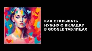 Как открывать нужную вкладку в Google-Таблицах
