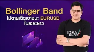 EP.7 Bollinger Band ไม้ตายเด็ดเอาชนะ EURUSD ในระยะยาว