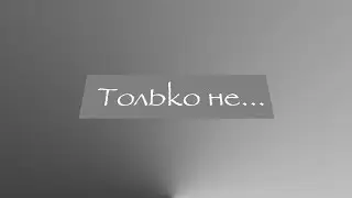 Только не... | Minecraft