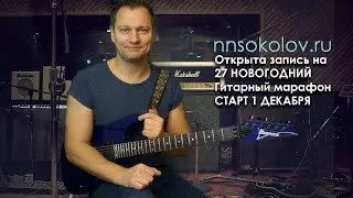 27 гитарный марафон Старт 1 декабря