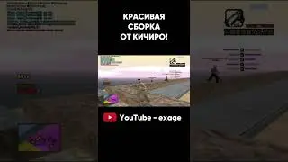 КАПТ НА ФПС АП СБОРКЕ KICHIRO! РЕБИЛД 200МБ ДЛЯ СЛАБЫХ И ОЧЕНЬ СЛАБЫХ ПК GTA SAMP! 