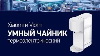 Xiaomi Viomi Умный термоэлектрический чайник — Smart Water Heater Launched