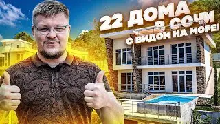 Дом хай тек с видом на море в Сочи! Купить дом в Сочи. Коттедж в Сочи. КП На Высоте