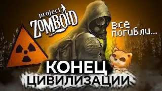 32 ИГРОКА СОЗДАЮТ ЦИВИЛИЗАЦИЮ в PROJECT ZOMBOID (Финал)