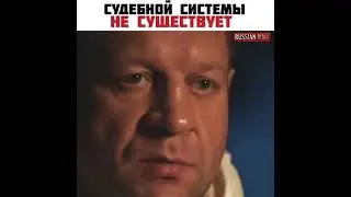 Александр Емельяненко о судебной системе в России