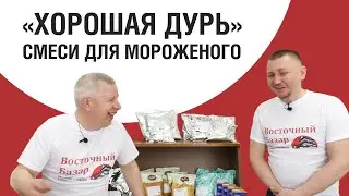 Начинаем ЗАМЕС! ЧАСТЬ I. Обзоры смесей для фризеров / тест фризеров для мороженого.