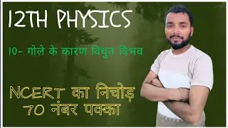 12th physics गोले के कारण विधुत विभव Ncert का निचोड़ part -10 v.v.i concept+tricks 70 नंबर पक्का 🙏🙏